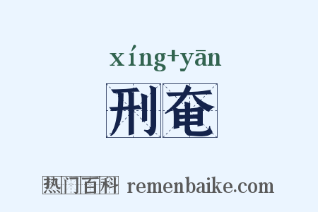 刑奄是什么意思的图片
